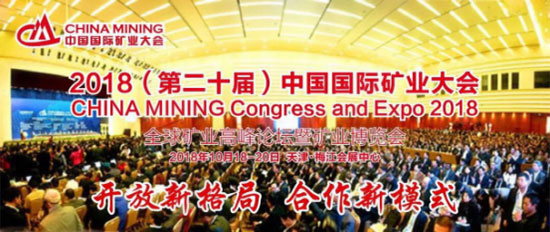 2018 (20th) China international mining conference